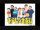 キテレツ大百科OP・ED集(修正版)