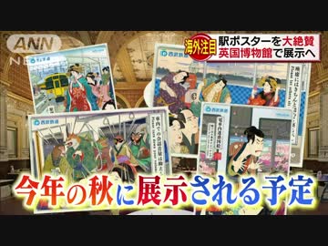 西武鉄道のポスターを海外絶賛 英国博物館で展示へ ニコニコ動画