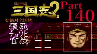 【姉弟ふたり実況】SFC「横山光輝 三国志 ２」を絶対全国統一part140