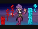 【縛り実況】紳士の愛と色違いpart20【ポケモンHG】