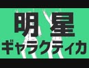 【歌ってみた】明星ギャラクティカ【れふくん-Ref-】