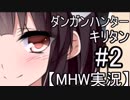 【MHW】ダンガンハンターキリタン #02【ゆっくり＆東北きりたん実況】