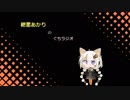 あかりちゃんのぐちラジオ
