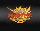 超SD戦国伝 刕覇外伝 -THE NEW GENERATIONS- 第一章