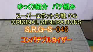 ゆっくり紹介　コトブキヤ製プラキットパチ組み S.R.G-S編 1