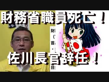 財務省の職員が死亡！これで3人目！佐川長官が辞任！