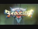 【パワプロドリームカップⅡ】はじめの一歩vsダイの大冒険【37戦目】part1
