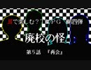 【耳で楽しむTRPG】学生＋αの肝試し～『廃校の怪』～第５話