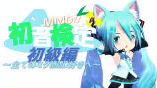 【ミクMMDクイズ】MMD!!初音検定-初級編-