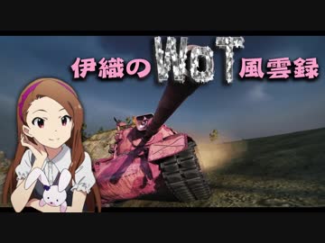 【WoT】伊織のＷｏＴ風雲録　第50話【M48A5 Patton】