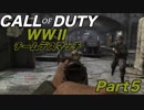 【二人実況】Call of Duty WW2 チームデスマッチ Part5
