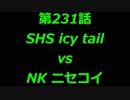 こたつでヴァイスシュヴァルツ 第231話 【SHSvsNK】