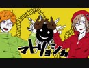 【人力A3!】マトリョシカ【天馬/万里】