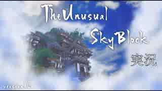 【Minecraft】撮影者はいつも辛いよーThe Unusual SkyBlock実況part1