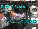 (DJMIX)　DJできんの!?ボカニコ!! ~ロード to 超会議~ 超ボカニコ公募MIX【EDM系＆エレクトロおおし】　