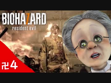 バーチャルおばあちゃんのバイオハザード７ 卍4【痴呆老人の末路編】