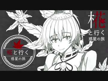 椛と行く惑星の旅～冷やしけんちんそばはいかがですか？～【Warthunder】pt.10.5