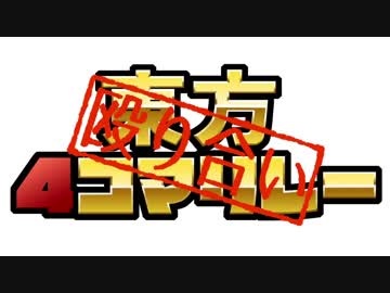 【豪華21人】東方殴り合い4コマリレー【東方手書き劇場】