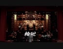 『輪廻』(歌詞付)沙門PV MV【仏教ポップ(B-pop)バンド沙門】