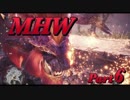 【MHW】この広大な世界を３人が逝く Part6【モンハンワールド】