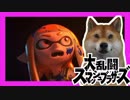 スイッチ版スマブラ発表で死んだ柴犬【日本人の反応】