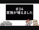 かちょせらのポンコツマイクラ#34：家族が増えました。