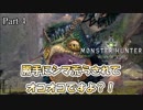 【MHW 実況 #4】プケプケならぬオコオコ