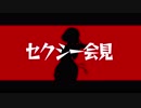 【工藤忍】セクシー会見【リズム天国パロ】