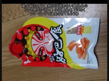タカハシの一分中華食材百科#1味付け豆腐っぽいやつ