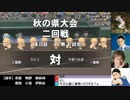 【栄冠ナイン】赤星世代で３年以内に甲子園優勝 part.15【パワプロ2016】