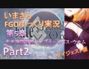 いまさらFGOゆっくり実況　第5章Part2 [ダイジェスト版]