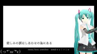 【初音ミク】らぶさんで「 (っ*'ω'*c)」【MMD】