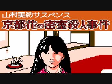 ファミコンサスペンス劇場『京都花の密室殺人事件』6