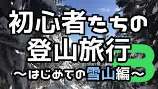 初心者たちの登山旅行～はじめての雪山編～ その3