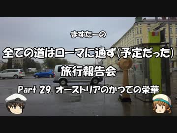全ての道はローマに通ず　旅行報告会　Part. 29