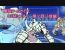 【ポケモンUSM】悪役チームが行くUSMシングル　第２話（後編）