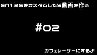 EN125をカスタムしたら動画を作る_03：カフェレーサー編2