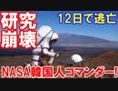 【韓国人隊長のNASAミッションが崩壊】 ミッション開始たった１２日で、隊員がもう無理だと逃げ出した！