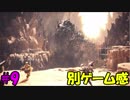 【実況】超超初心者がMHWやったリアクションがこんな感じ #9