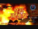 【地球防衛軍５】Rストームご～のINF縛りでご～　M２５　前【実況】
