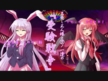 【東方】名無し三人娘と⑨ノ一達の『受験戦争』その6【シノビガミ】