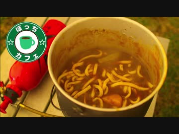 ぼっちカフェ その101 ~一晩熟成カレーうどん~　201802ソロキャンプの3