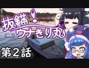 【F:BS】抜錨！ウナきり丸#2【VOICEROID実況】