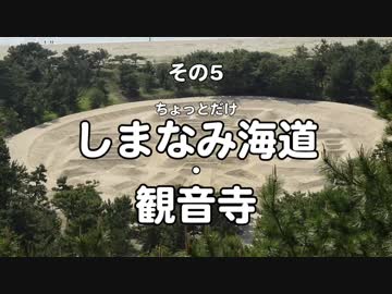船とバイクと瀬戸内海 2017 その5 ちょっとだけ しまなみ海道・観音寺