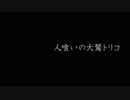 自由気ままに人喰いの大鷲トリコ　#1