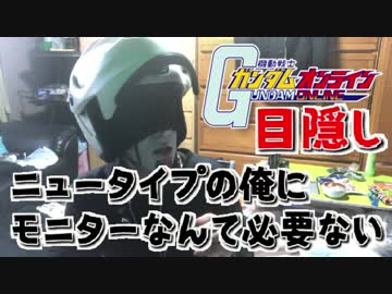 【アムロ風？実況】お前らと違ってニュータイプの俺にモニターはいらない【目隠しガンダムオンライン】