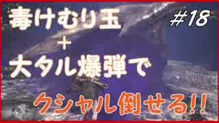 Mhw 全裸ヘビィでクリア目指して 18 クシャルダオラ編 初見縛りプレイ ニコニコ動画