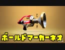 ゆっくりスプラトゥーン2 ボールドマーカーネオ編