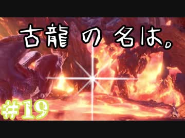 ついに俺も【古龍二匹目】MHW実況プレイpart19