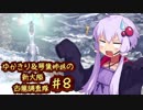 【MH:W】ゆかきり＆琴葉姉妹の新大陸古龍調査隊 Part8【VOICEROID実況】